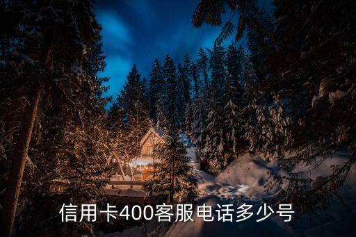 400号码去哪申请信用卡,免费400号码申请