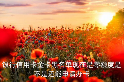 光大银行信用卡额度变成0,为什么光大的信用卡额度会降低