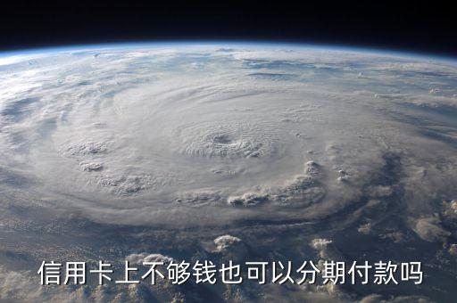 信用卡没有额度怎么办分期,没有信用卡怎么分期买手机