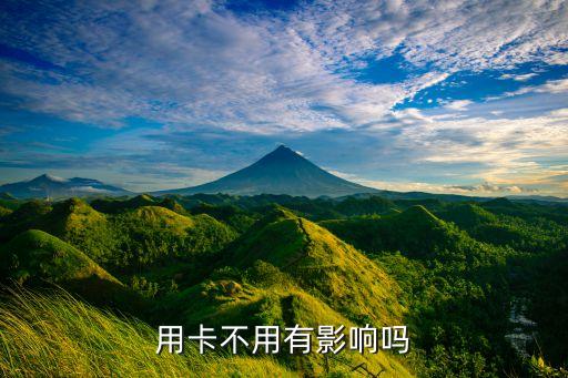 用卡不用有影响吗