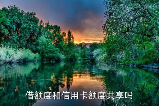 借额度和信用卡额度共享吗