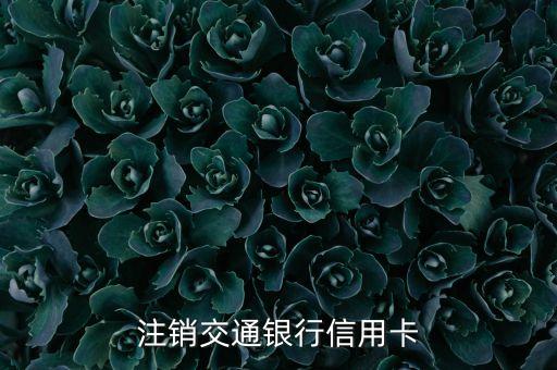 银行信用卡注销忘记上传,邮储银行信用卡注销