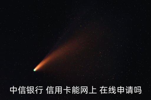 中信银行 信用卡能网上 在线申请吗