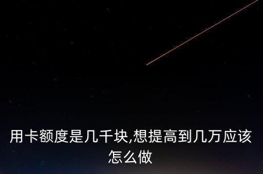 信用卡2000额度刷到10w,光大信用卡的信用额度只有2000
