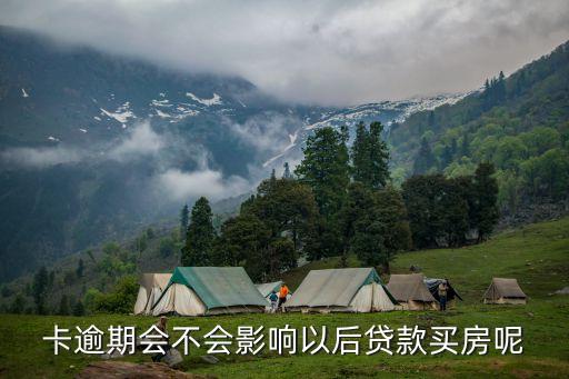 卡逾期会不会影响以后贷款买房呢