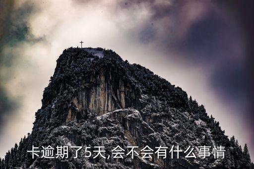 卡逾期了5天,会不会有什么事情