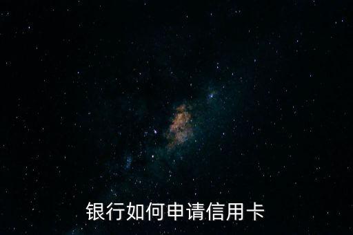 银行如何申请信用卡
