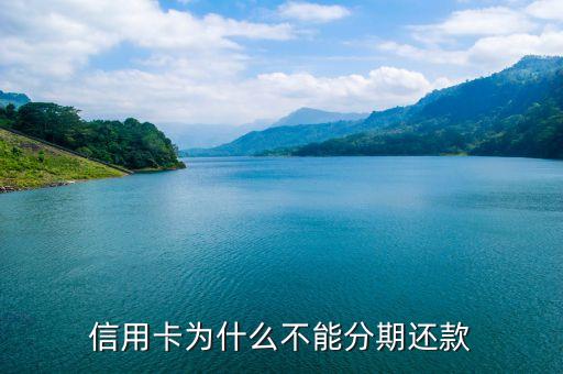 信用卡为什么不能分期还款