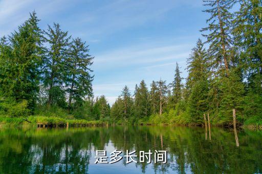 是多长时间