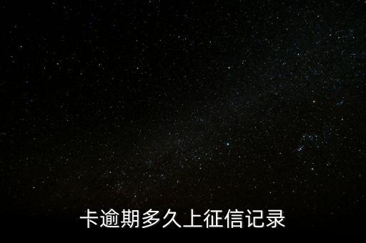 卡逾期多久上征信记录
