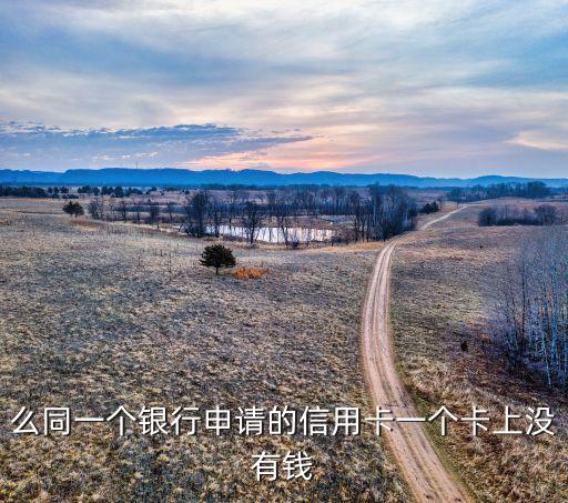 么同一个银行申请的信用卡一个卡上没有钱