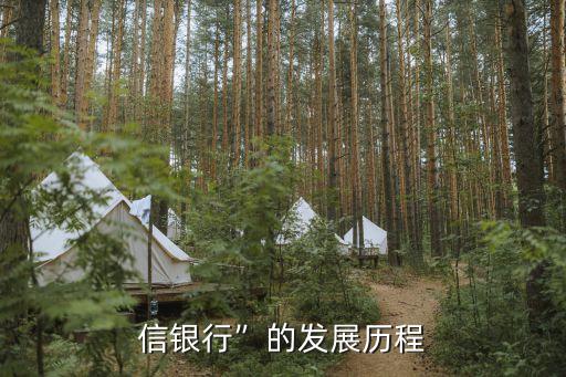 中信银行信用卡创新中心,“中信银行”的发展
