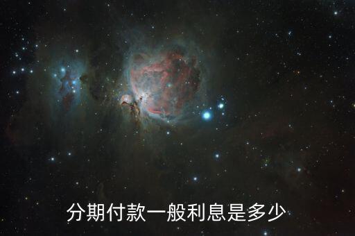 分期付款一般利息是多少