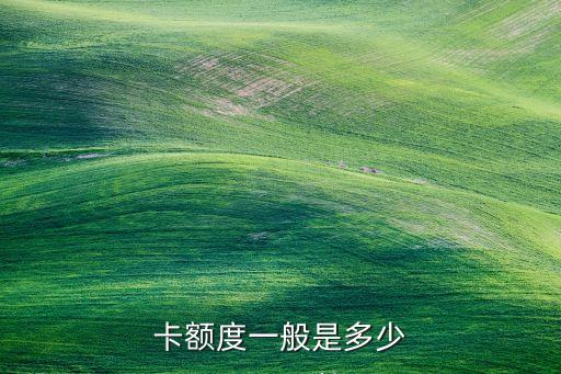 卡额度一般是多少