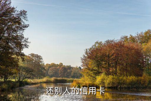还别人的信用卡