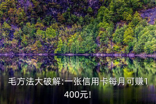 毛方法大破解:一张信用卡每月可赚1400元!