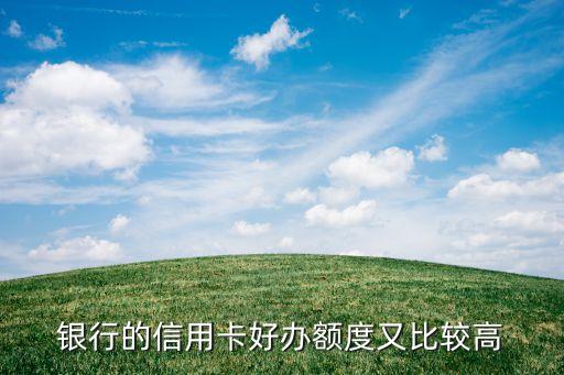 银行的信用卡好办额度又比较高