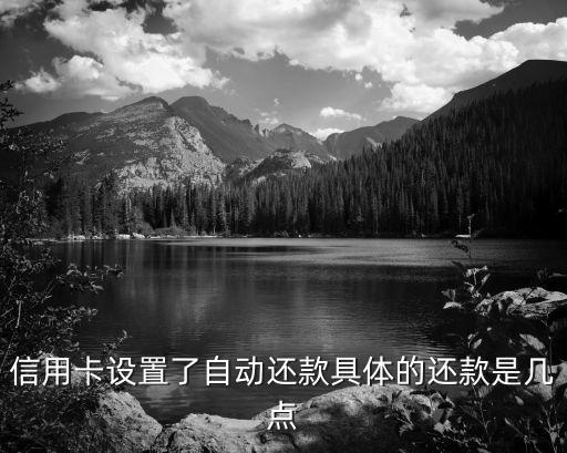 信用卡设置了自动还款具体的还款是几点