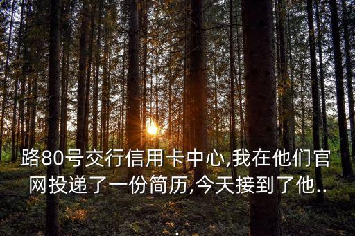 交通银行信用卡大区总面试,交通银行面试流程