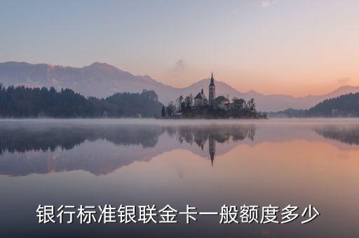银行标准银联金卡一般额度多少
