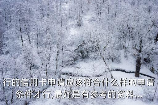 信用卡申请农行什么比较好,农业银行办什么信用卡