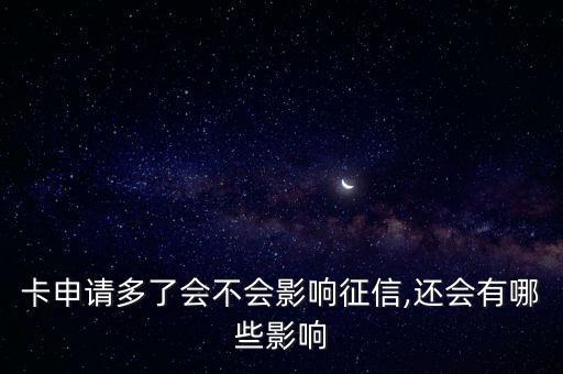 信用卡申请不能超过多少次,你能办几张信用卡