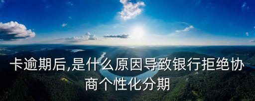 信用卡说没有个性化分期,银行说没有个性化分期