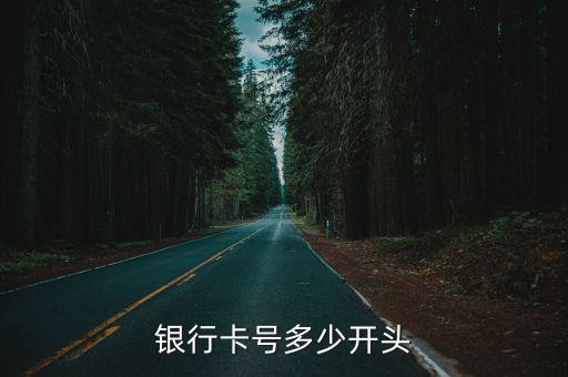 银行卡号多少开头
