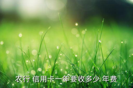 中国农业银行信用卡有年费