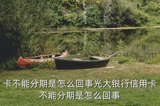 卡不能分期是怎么回事光大银行信用卡不能分期是怎么回事