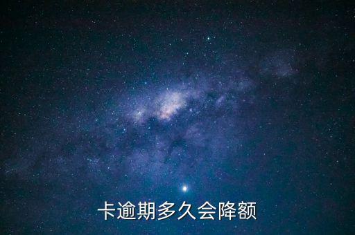 信用卡什么时候会额度降低,为什么信用卡额度突然降低了