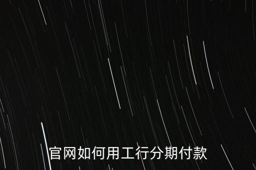 官网如何用工行分期付款