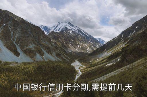 中国银行信用卡分期,需提前几天