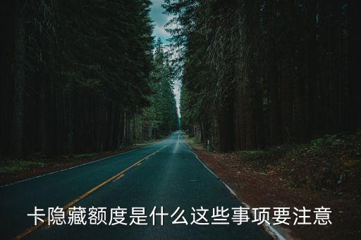 怎么隐藏信用卡额度,民生信用卡隐藏信用额度怎么打开?