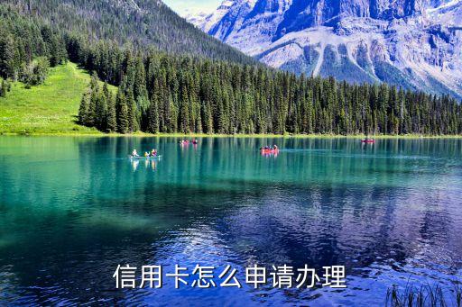 信用卡怎么申请办理