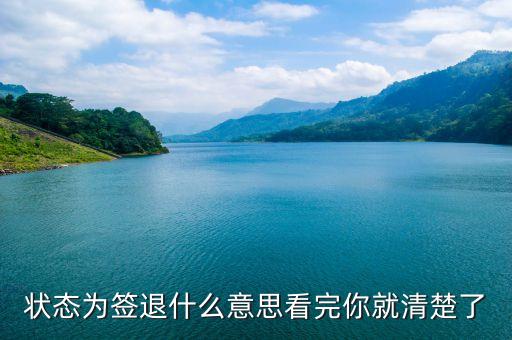 状态为签退什么意思看完你就清楚了