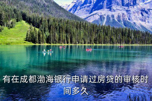 有在成都渤海银行申请过房贷的审核时间多久