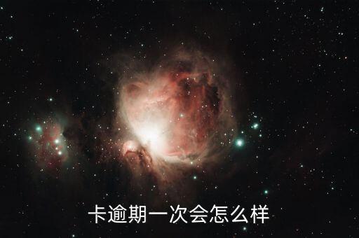 信用卡逾期后的日子怎么样,“信用卡逾期”