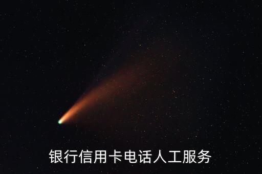 银行信用卡电话人工服务