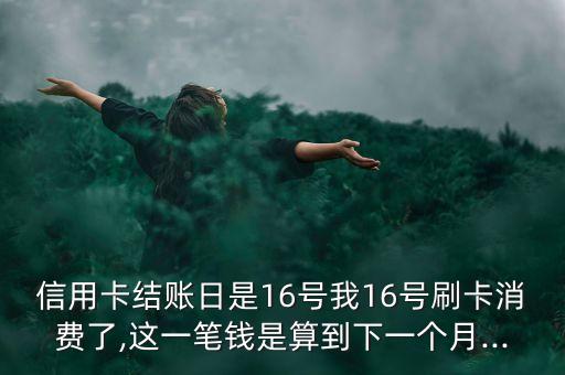 信用卡还款日当月刷卡算吗,当月用信用卡还款