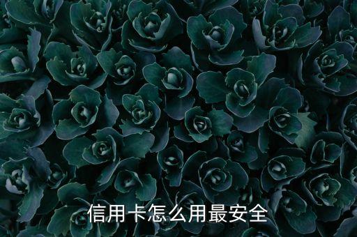 信用卡怎么用最安全