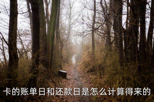 卡的账单日和还款日是怎么计算得来的