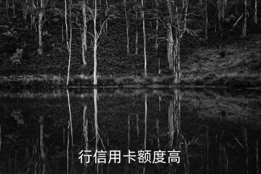 行信用卡额度高