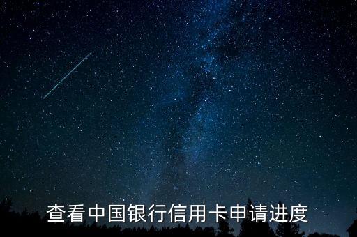查看中国银行信用卡申请进度