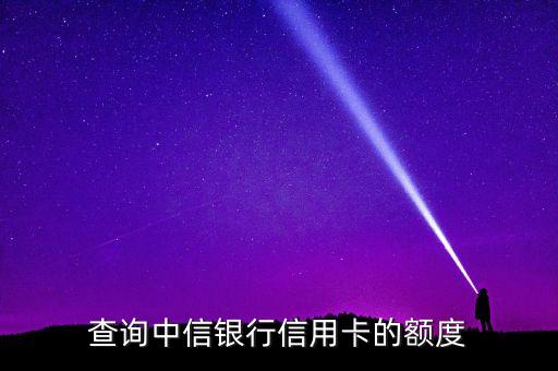 查询中信银行信用卡的额度