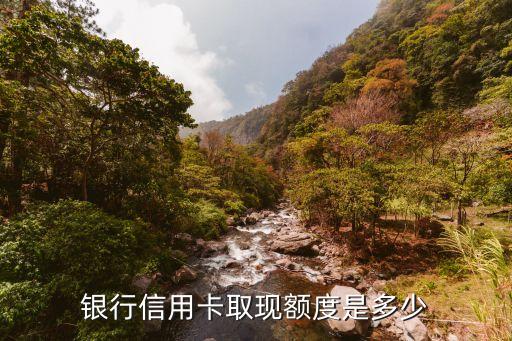 银行信用卡取现额度是多少