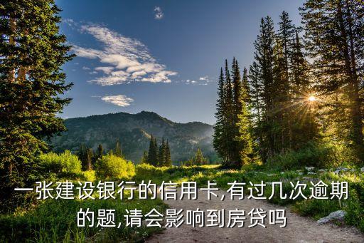 一张建设银行的信用卡,有过几次逾期的题,请会影响到房贷吗