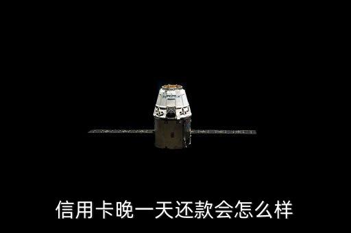 信用卡还款后果会怎么样,信用卡会被减免吗?