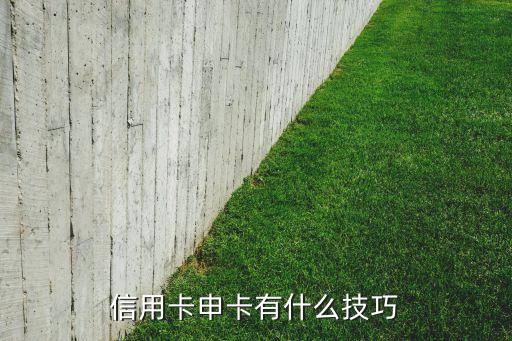 中国银行信用卡营销技巧,如何提高信用卡的信用