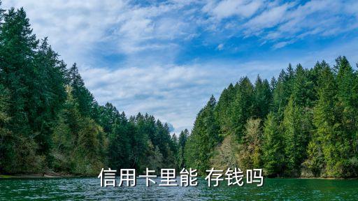  信用卡里能 存钱吗